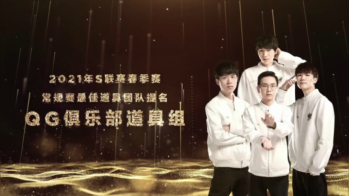 2021S联赛春季赛全明星赛_常规赛最佳道具团队颁奖