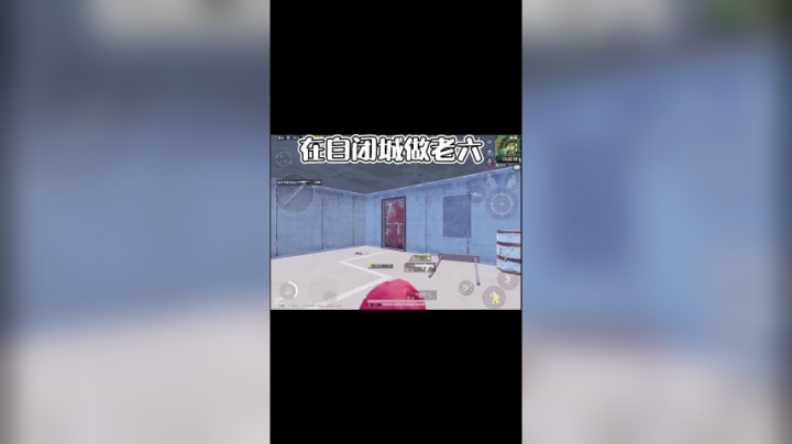 自闭城老六