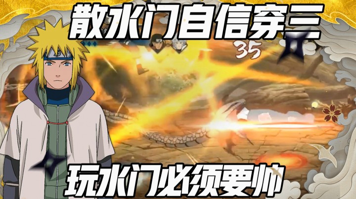 【浪子】散水门自信穿三 玩水门必须要帅