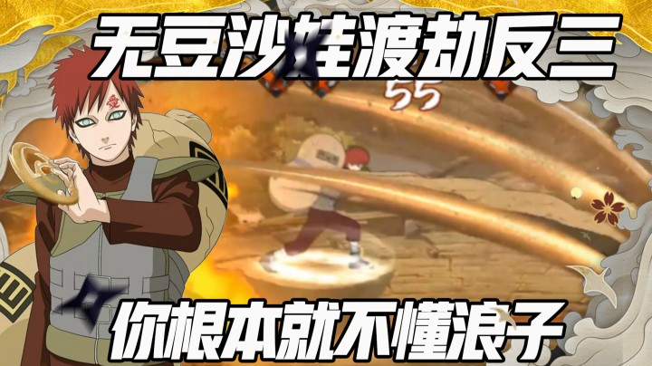 【浪子】翻车？不存在的