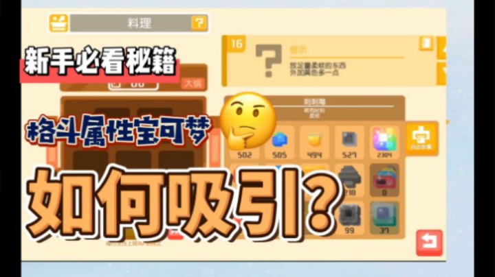 宝可梦大探险食谱全搜罗——#格斗系的都在这#方可乐壮壮煮#宝可梦大探险#