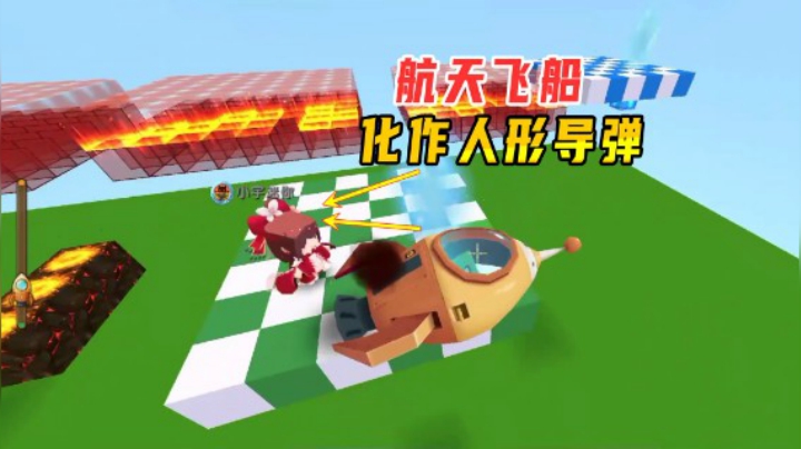 迷你世界：航天飞船化作人形导弹！老墨用它毁掉小宇的修为