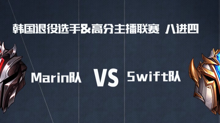 AFTV联赛8进4-BO3-Marin队 VS Swift队-5.28