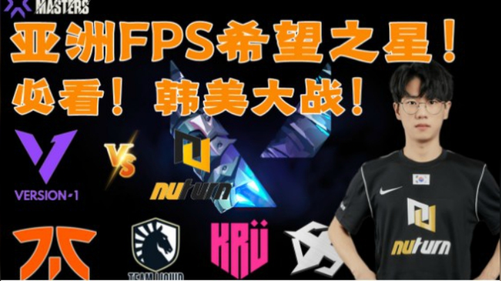 【Valorant】亚洲FPS最大希望！必看！韩国NU vs 北美V1！经典之战 不容错过！ P1