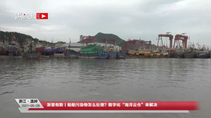 【2021-05-28 09点场】浙江日报直播室：船舶污染物怎么处理？