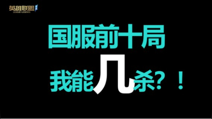 国服前十局能几杀？