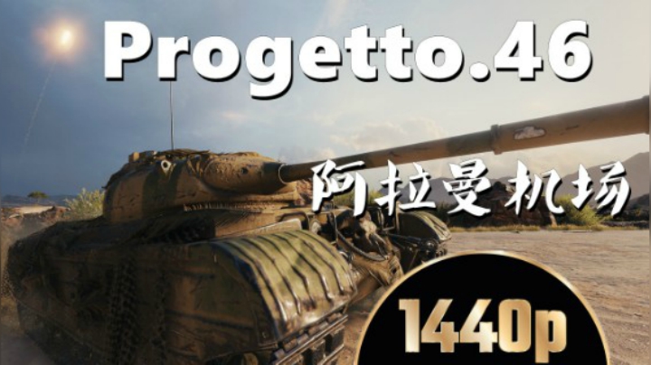 坦克世界 牛头P46阿拉曼14杀