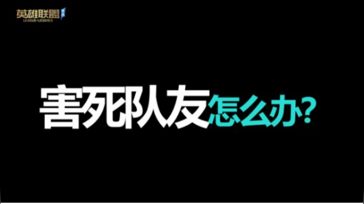 5748害死队友怎么办？