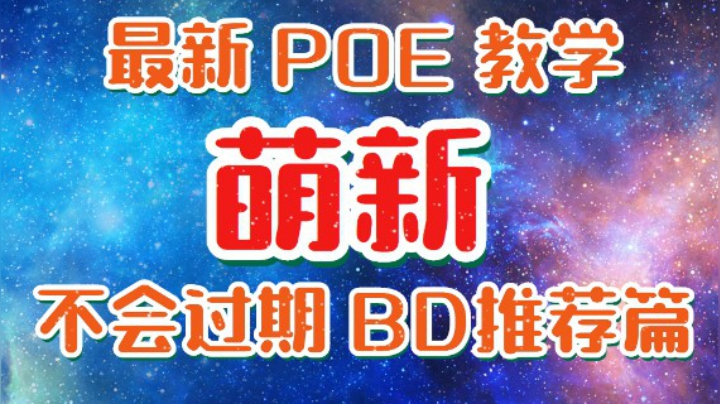 流放之路POE萌新教学系列视频第一集如何选择BD