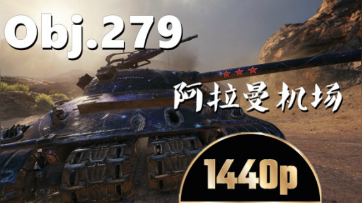 坦克世界 三环万伤279阿拉曼骑脸