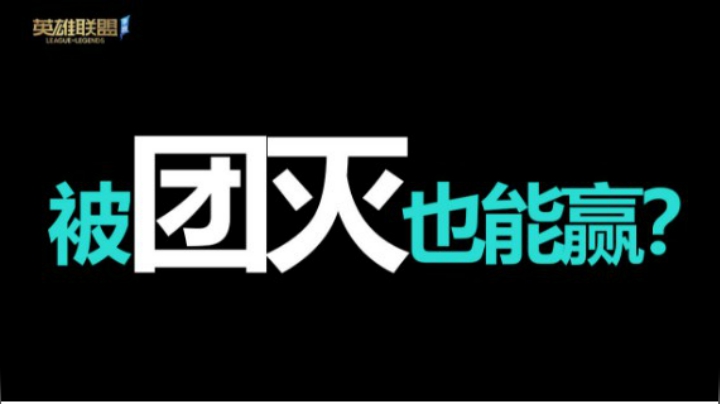 智能获胜？！被团灭也能赢？！