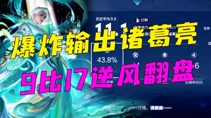 本赛季诸葛亮有多强？9比17逆风翻盘