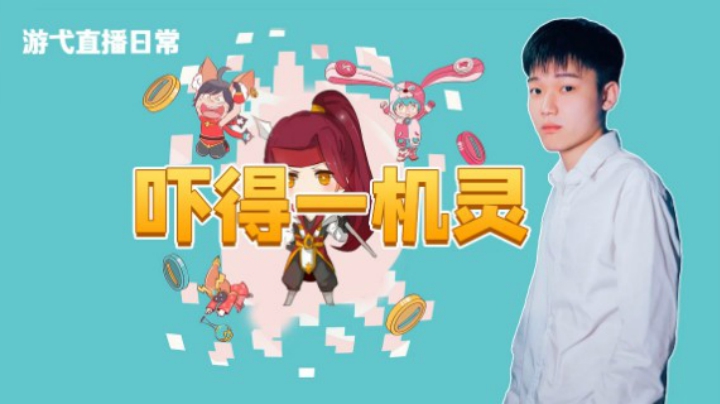 吓得一机灵
