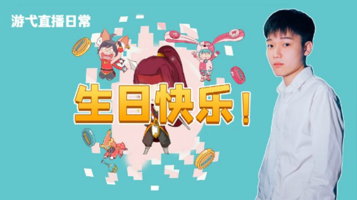 生日快乐