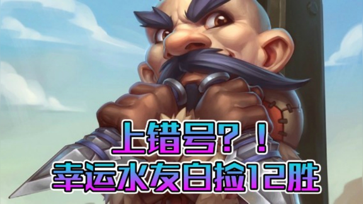 稻哥炉石12胜竞技场（盗贼）：上错号~幸运水友白捡12胜