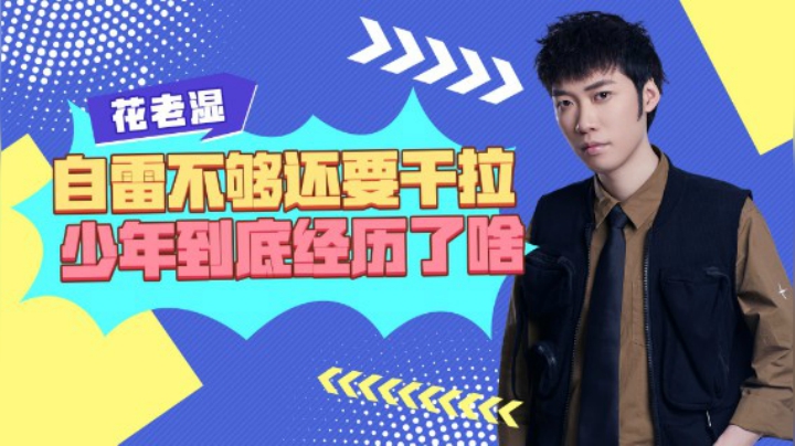 【花老湿日记】自雷不够还要干拉莽，少年到底经历了什么？