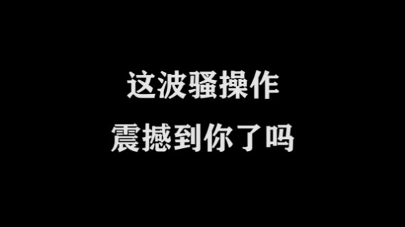 皇玺丶高一刀-夏洛特-单日集锦 (1)