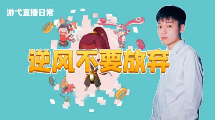逆风不要放弃