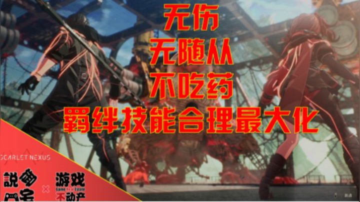 无伤+不吃药+无随从+羁绊技能使用最优化！PS5《绯红结系》BOSS无伤影像