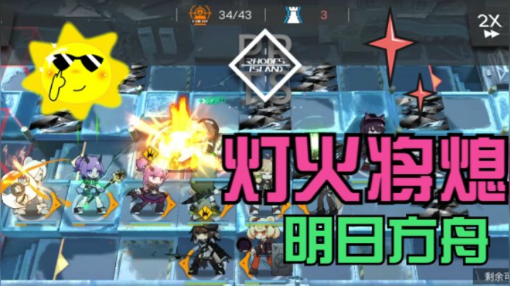灯火将熄4-10