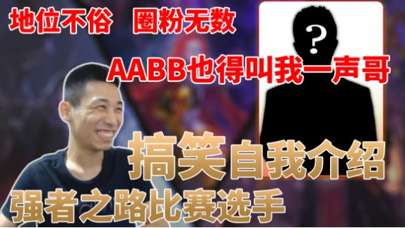 脾气平易近人，颜值帅气逼人，不倚老卖老，就算是AABB来了也得喊一声哥，因此圈粉无数！在DNF圈有不俗的地位和实力