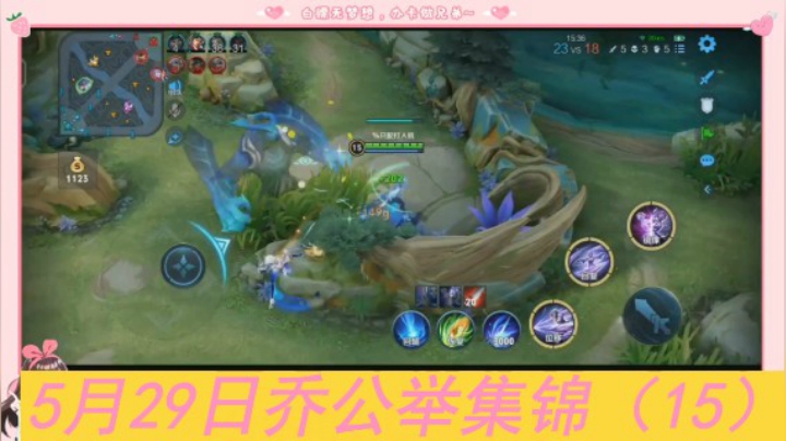 5月29日乔公举集锦（15）