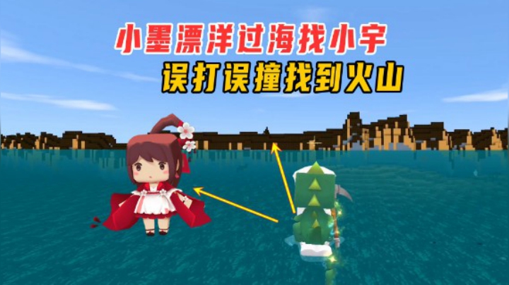 迷你世界火山生存14：小墨漂洋过海追踪小宇，误打误撞闯入火山