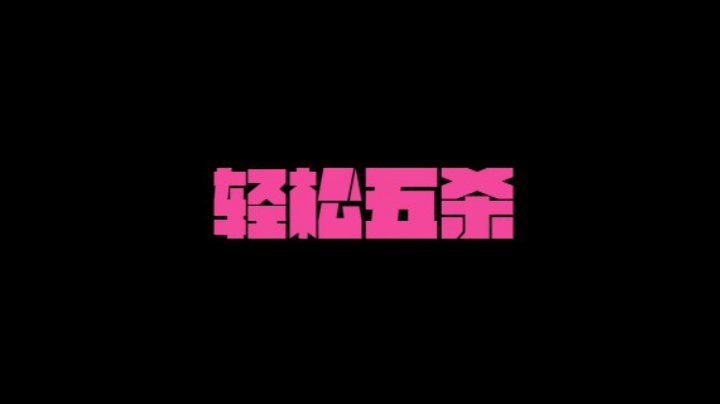 轻松五杀排位的神