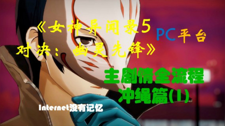 P5S《女神异闻录5 对决：幽灵先锋》PC平台 “速战速决” 主剧情全流程 冲绳篇