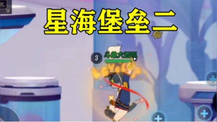 猫和老鼠手游：星海堡垒二，三分钟结束