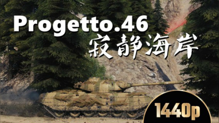 坦克世界 海岸寂静消失的50TP