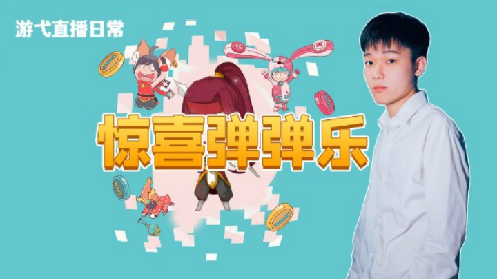 惊喜弹弹乐