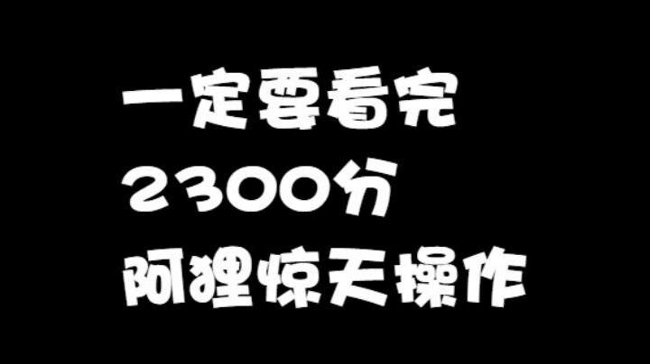 2300分 阿狸的惊天操作