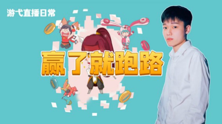 赢了就跑路