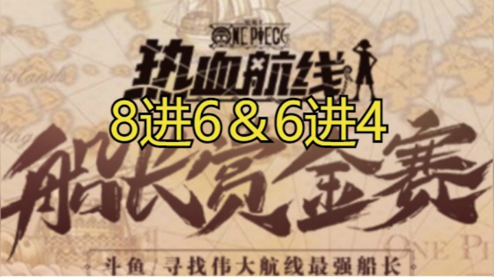 船长赏金赛8进6＆6进4!