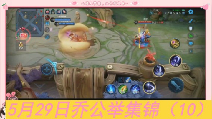 5月29日乔公举集锦（10）