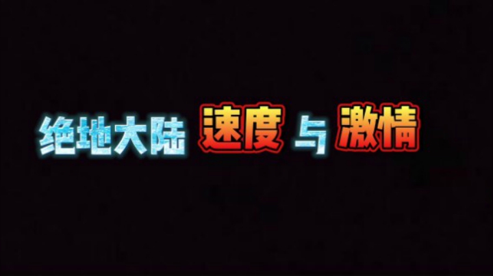 绝地大陆速度与激情