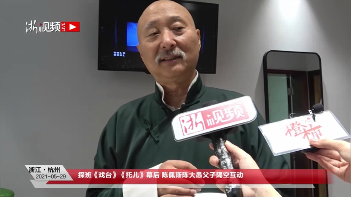 【2021-05-29 18点场】浙江日报直播室：探班《戏台》《托儿》幕后