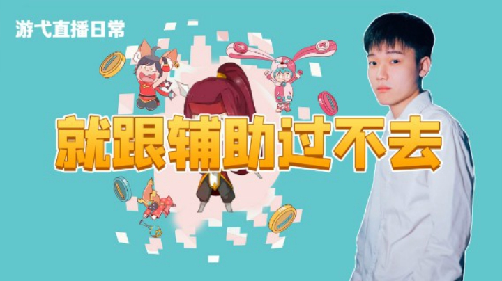 就跟辅助过不去