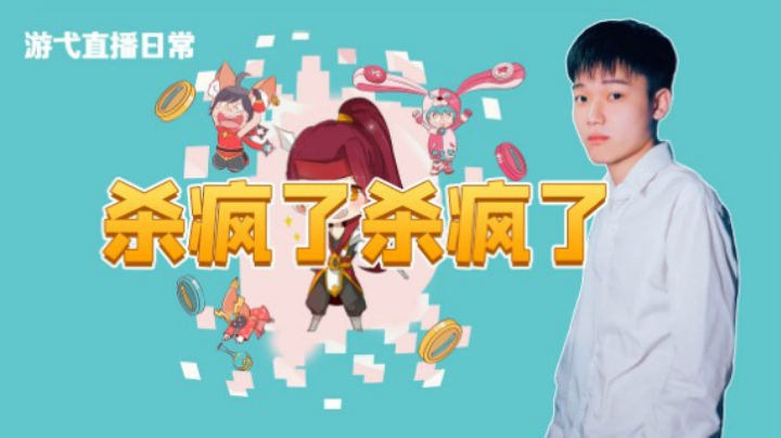 杀疯了杀疯了