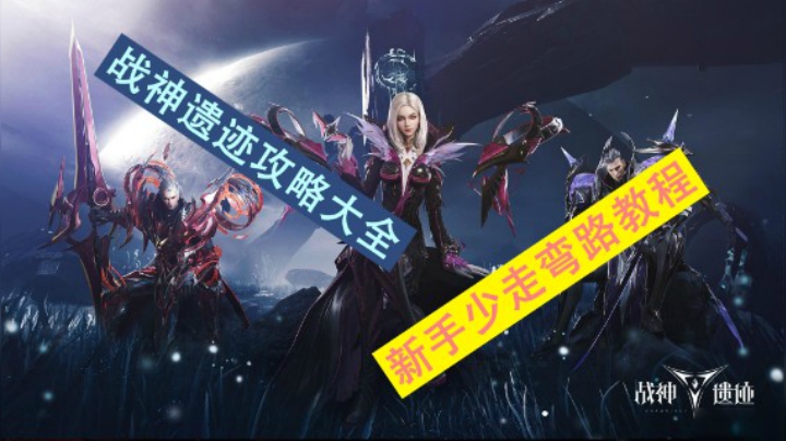 战神遗迹攻略大全：新手少走弯路教程