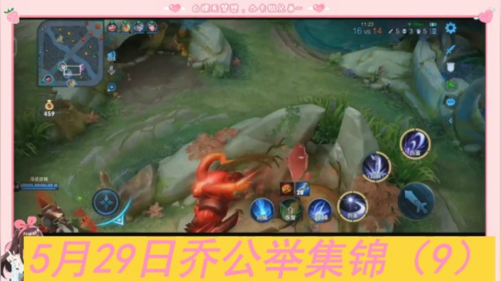 5月29日乔公举集锦（9）