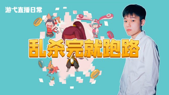 乱杀完就跑路
