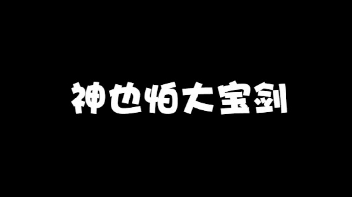 神也怕大宝剑