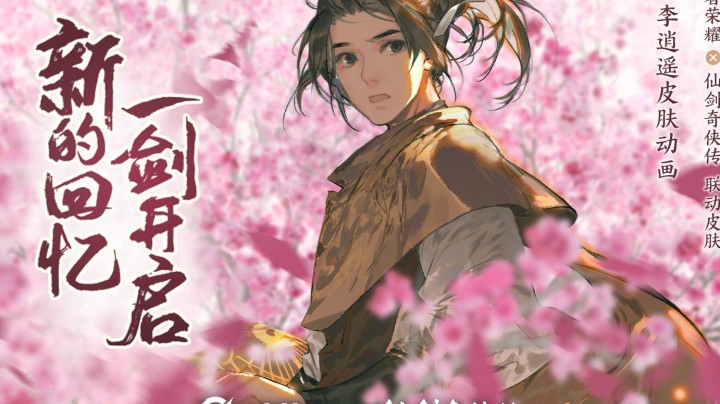 【亚某爆料时间】曜李逍遥皮肤动画曝光！