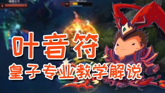 叶音符-皇子专业教学解说