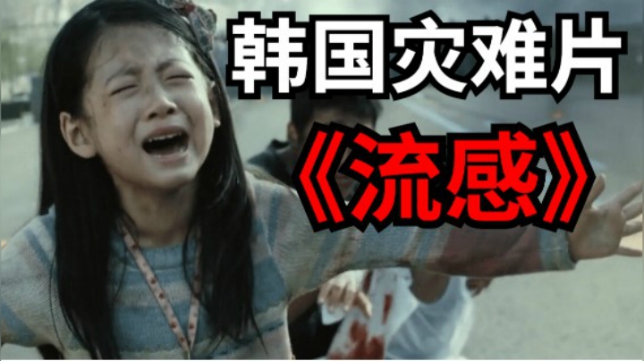 韩国病毒灾难片《流感》！