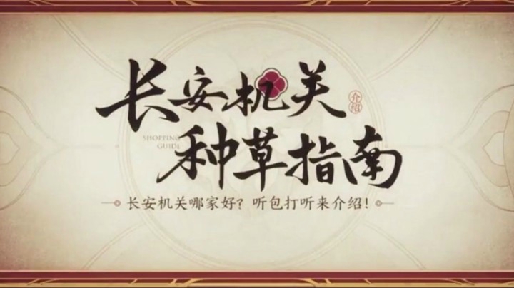 《长安机关种草指南》直播上线咯，众多长安明星代言人齐齐亮相直播间！