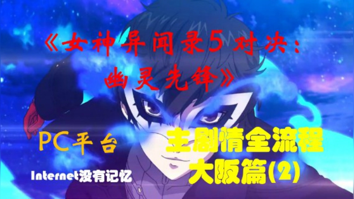 P5S《女神异闻录5 对决：幽灵先锋》PC平台 “速战速决” 主剧情全流程 大阪篇(2)