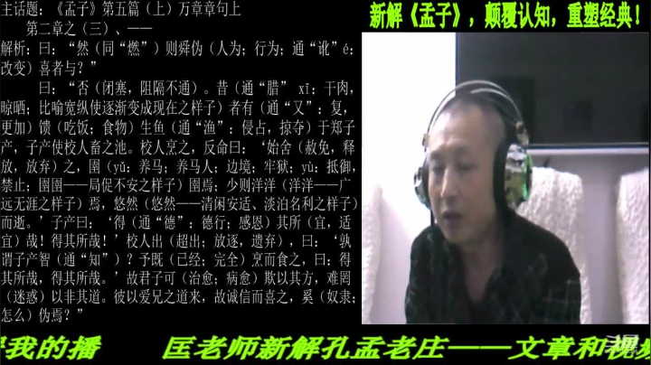 【2021-05-30 20点场】匡老师教育修身话题：新解《孟子》颠覆认知重塑经典！